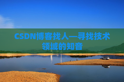 CSDN博客找人—寻找技术领域的知音